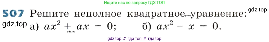 ГДЗ Алгебра, 8 класс Учебник, авторы: Дорофеев Георгий Владимирович, Суворова Светлана Борисовна, Бунимович Евгений Абрамович, Кузнецова Людмила Викторовна, Минаева Светлана Станиславовна, Рослова Лариса Олеговна, издательство Просвещение, Москва, 2019 - 2022, белого цвета, страница 145, номер 507, Условие