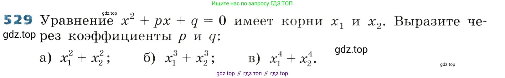 ГДЗ Алгебра, 8 класс Учебник, авторы: Дорофеев Георгий Владимирович, Суворова Светлана Борисовна, Бунимович Евгений Абрамович, Кузнецова Людмила Викторовна, Минаева Светлана Станиславовна, Рослова Лариса Олеговна, издательство Просвещение, Москва, 2019 - 2022, белого цвета, страница 152, номер 529, Условие