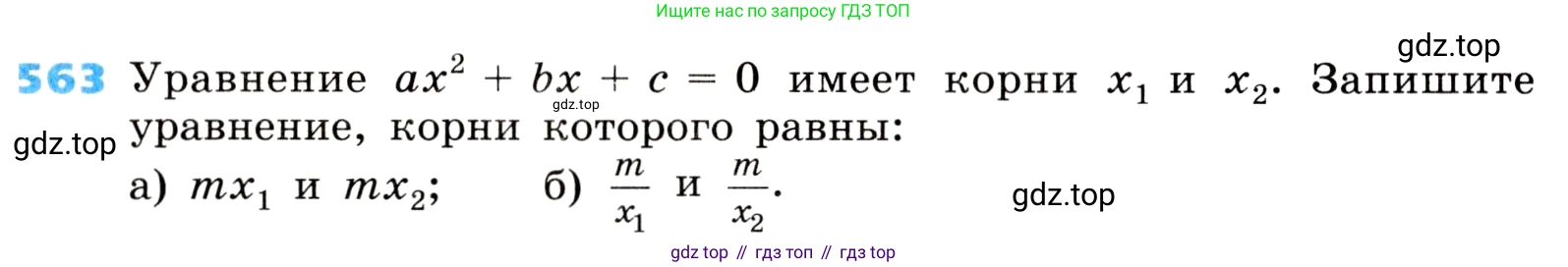 ГДЗ Алгебра, 8 класс Учебник, авторы: Дорофеев Георгий Владимирович, Суворова Светлана Борисовна, Бунимович Евгений Абрамович, Кузнецова Людмила Викторовна, Минаева Светлана Станиславовна, Рослова Лариса Олеговна, издательство Просвещение, Москва, 2019 - 2022, белого цвета, страница 162, номер 563, Условие