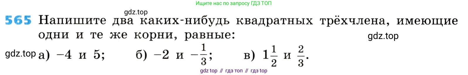 ГДЗ Алгебра, 8 класс Учебник, авторы: Дорофеев Георгий Владимирович, Суворова Светлана Борисовна, Бунимович Евгений Абрамович, Кузнецова Людмила Викторовна, Минаева Светлана Станиславовна, Рослова Лариса Олеговна, издательство Просвещение, Москва, 2019 - 2022, белого цвета, страница 162, номер 565, Условие