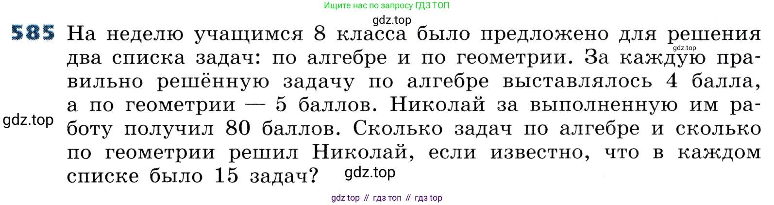 ГДЗ Алгебра, 8 класс Учебник, авторы: Дорофеев Георгий Владимирович, Суворова Светлана Борисовна, Бунимович Евгений Абрамович, Кузнецова Людмила Викторовна, Минаева Светлана Станиславовна, Рослова Лариса Олеговна, издательство Просвещение, Москва, 2019 - 2022, белого цвета, страница 173, номер 585, Условие