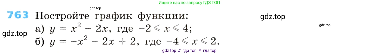ГДЗ Алгебра, 8 класс Учебник, авторы: Дорофеев Георгий Владимирович, Суворова Светлана Борисовна, Бунимович Евгений Абрамович, Кузнецова Людмила Викторовна, Минаева Светлана Станиславовна, Рослова Лариса Олеговна, издательство Просвещение, Москва, 2019 - 2022, белого цвета, страница 247, номер 763, Условие