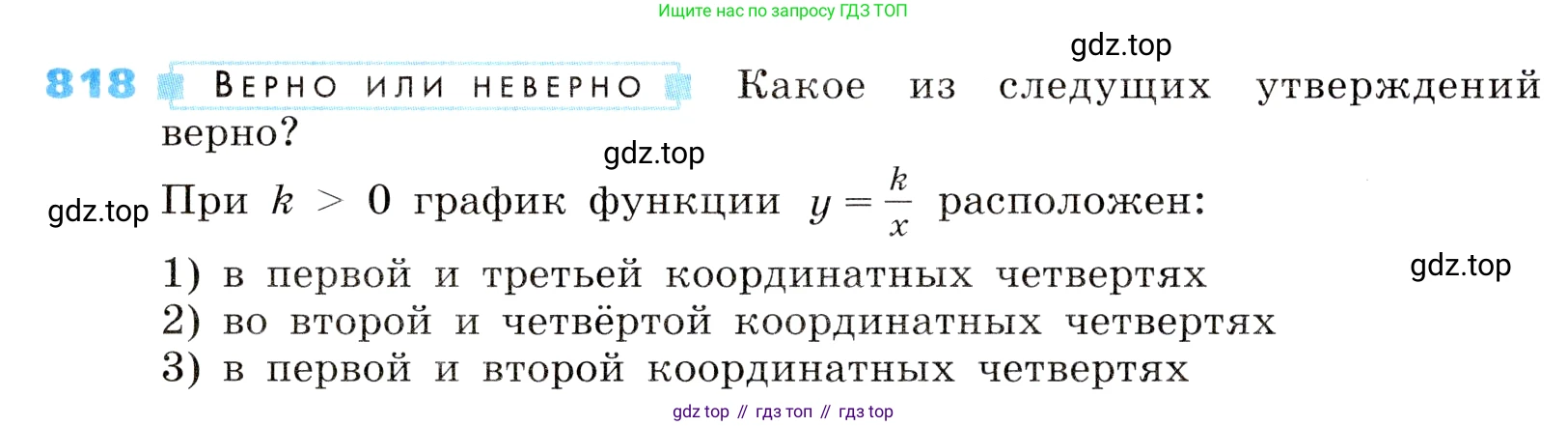 ГДЗ Алгебра, 8 класс Учебник, авторы: Дорофеев Георгий Владимирович, Суворова Светлана Борисовна, Бунимович Евгений Абрамович, Кузнецова Людмила Викторовна, Минаева Светлана Станиславовна, Рослова Лариса Олеговна, издательство Просвещение, Москва, 2019 - 2022, белого цвета, страница 268, номер 818, Условие