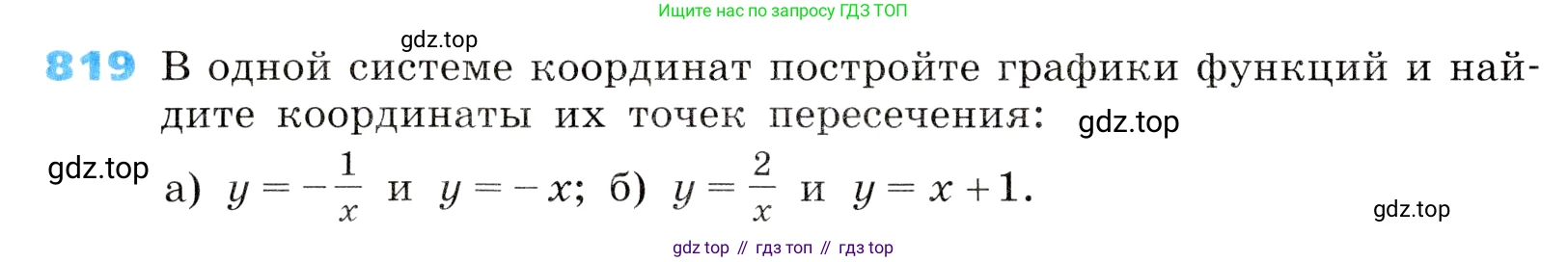 ГДЗ Алгебра, 8 класс Учебник, авторы: Дорофеев Георгий Владимирович, Суворова Светлана Борисовна, Бунимович Евгений Абрамович, Кузнецова Людмила Викторовна, Минаева Светлана Станиславовна, Рослова Лариса Олеговна, издательство Просвещение, Москва, 2019 - 2022, белого цвета, страница 268, номер 819, Условие
