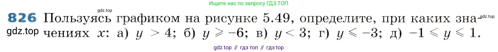 ГДЗ Алгебра, 8 класс Учебник, авторы: Дорофеев Георгий Владимирович, Суворова Светлана Борисовна, Бунимович Евгений Абрамович, Кузнецова Людмила Викторовна, Минаева Светлана Станиславовна, Рослова Лариса Олеговна, издательство Просвещение, Москва, 2019 - 2022, белого цвета, страница 269, номер 826, Условие