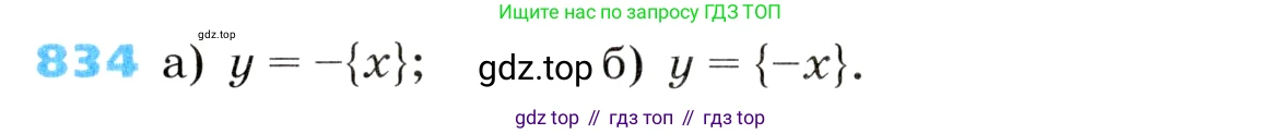 ГДЗ Алгебра, 8 класс Учебник, авторы: Дорофеев Георгий Владимирович, Суворова Светлана Борисовна, Бунимович Евгений Абрамович, Кузнецова Людмила Викторовна, Минаева Светлана Станиславовна, Рослова Лариса Олеговна, издательство Просвещение, Москва, 2019 - 2022, белого цвета, страница 271, номер 834, Условие