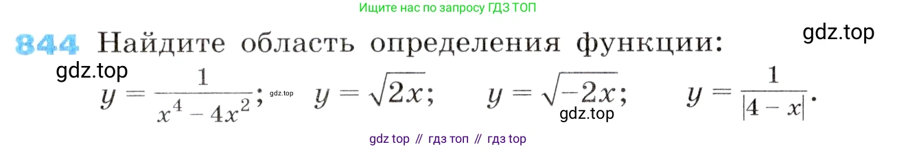 ГДЗ Алгебра, 8 класс Учебник, авторы: Дорофеев Георгий Владимирович, Суворова Светлана Борисовна, Бунимович Евгений Абрамович, Кузнецова Людмила Викторовна, Минаева Светлана Станиславовна, Рослова Лариса Олеговна, издательство Просвещение, Москва, 2019 - 2022, белого цвета, страница 275, номер 844, Условие