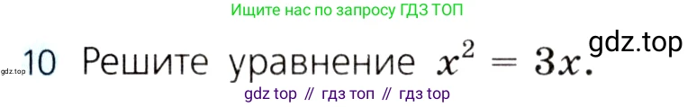 ГДЗ Алгебра, 8 класс Учебник, авторы: Дорофеев Георгий Владимирович, Суворова Светлана Борисовна, Бунимович Евгений Абрамович, Кузнецова Людмила Викторовна, Минаева Светлана Станиславовна, Рослова Лариса Олеговна, издательство Просвещение, Москва, 2019 - 2022, белого цвета, страница 166, номер 10, Условие