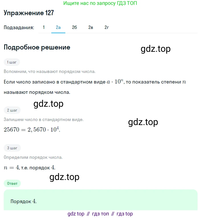 ГДЗ Алгебра, 8 класс Учебник, авторы: Дорофеев Георгий Владимирович, Суворова Светлана Борисовна, Бунимович Евгений Абрамович, Кузнецова Людмила Викторовна, Минаева Светлана Станиславовна, Рослова Лариса Олеговна, издательство Просвещение, Москва, 2019 - 2022, белого цвета, страница 37, номер 127, Решение 1 (продолжение 2)