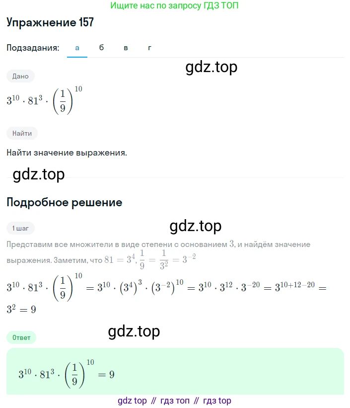 ГДЗ Алгебра, 8 класс Учебник, авторы: Дорофеев Георгий Владимирович, Суворова Светлана Борисовна, Бунимович Евгений Абрамович, Кузнецова Людмила Викторовна, Минаева Светлана Станиславовна, Рослова Лариса Олеговна, издательство Просвещение, Москва, 2019 - 2022, белого цвета, страница 45, номер 157, Решение 1