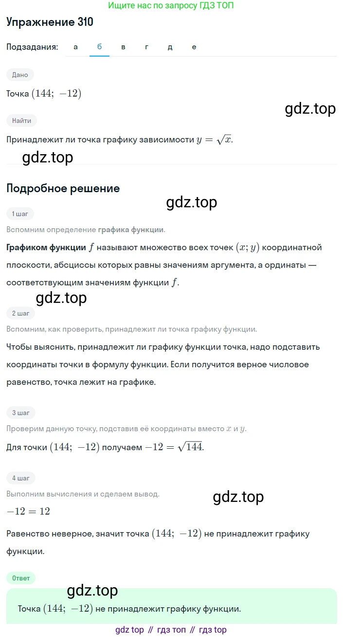 ГДЗ Алгебра, 8 класс Учебник, авторы: Дорофеев Георгий Владимирович, Суворова Светлана Борисовна, Бунимович Евгений Абрамович, Кузнецова Людмила Викторовна, Минаева Светлана Станиславовна, Рослова Лариса Олеговна, издательство Просвещение, Москва, 2019 - 2022, белого цвета, страница 89, номер 310, Решение 1 (продолжение 2)