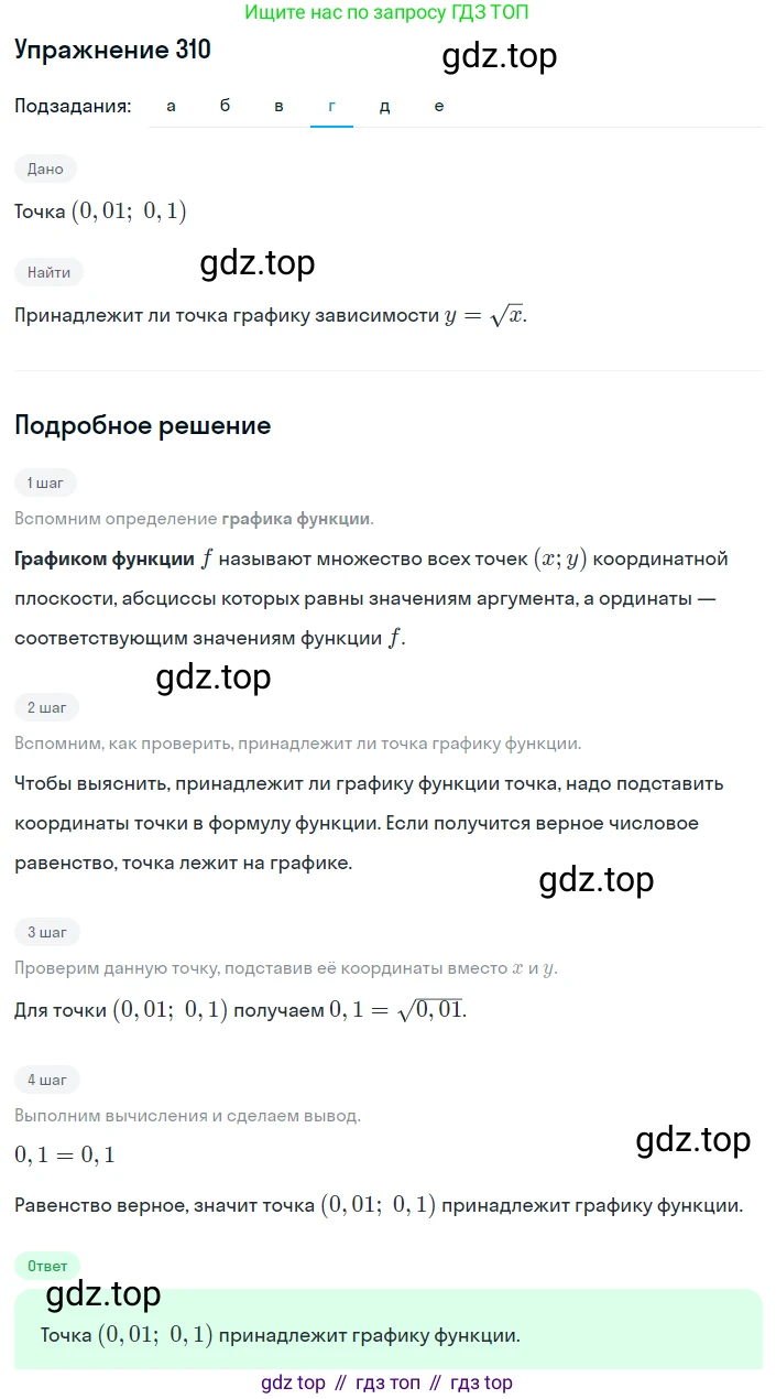 ГДЗ Алгебра, 8 класс Учебник, авторы: Дорофеев Георгий Владимирович, Суворова Светлана Борисовна, Бунимович Евгений Абрамович, Кузнецова Людмила Викторовна, Минаева Светлана Станиславовна, Рослова Лариса Олеговна, издательство Просвещение, Москва, 2019 - 2022, белого цвета, страница 89, номер 310, Решение 1 (продолжение 4)