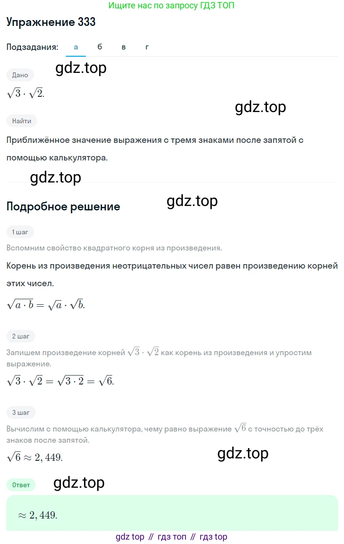 ГДЗ Алгебра, 8 класс Учебник, авторы: Дорофеев Георгий Владимирович, Суворова Светлана Борисовна, Бунимович Евгений Абрамович, Кузнецова Людмила Викторовна, Минаева Светлана Станиславовна, Рослова Лариса Олеговна, издательство Просвещение, Москва, 2019 - 2022, белого цвета, страница 95, номер 333, Решение 1