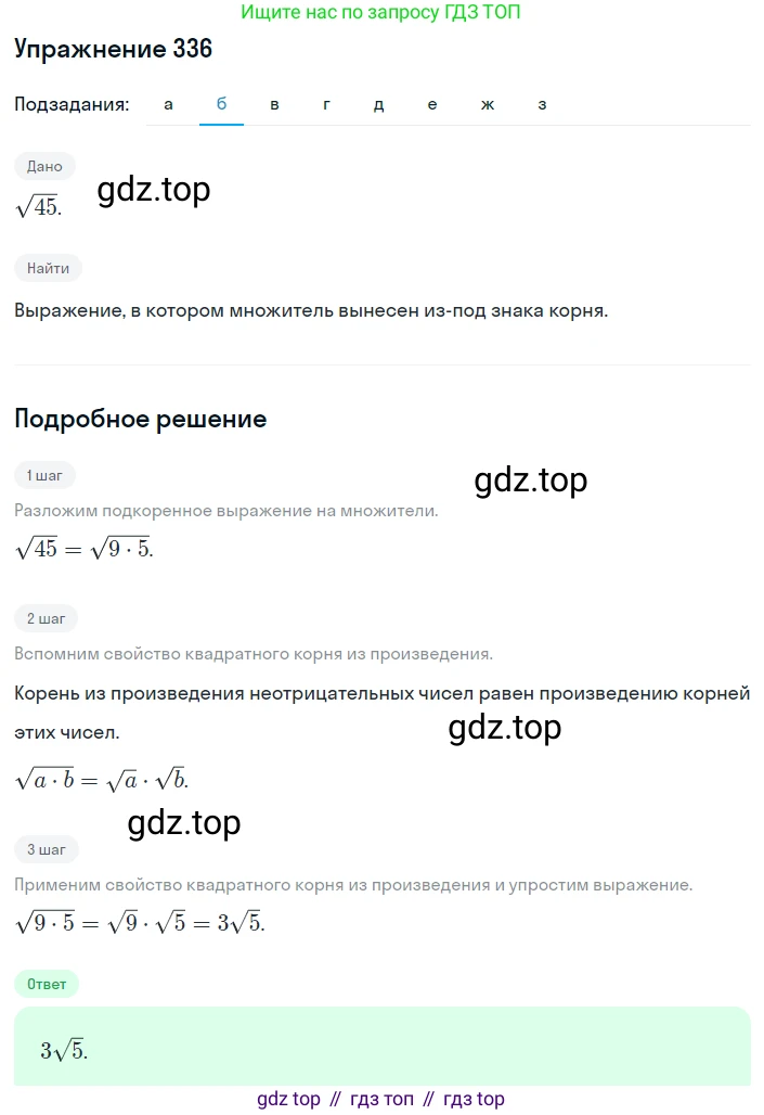 ГДЗ Алгебра, 8 класс Учебник, авторы: Дорофеев Георгий Владимирович, Суворова Светлана Борисовна, Бунимович Евгений Абрамович, Кузнецова Людмила Викторовна, Минаева Светлана Станиславовна, Рослова Лариса Олеговна, издательство Просвещение, Москва, 2019 - 2022, белого цвета, страница 96, номер 336, Решение 1 (продолжение 2)