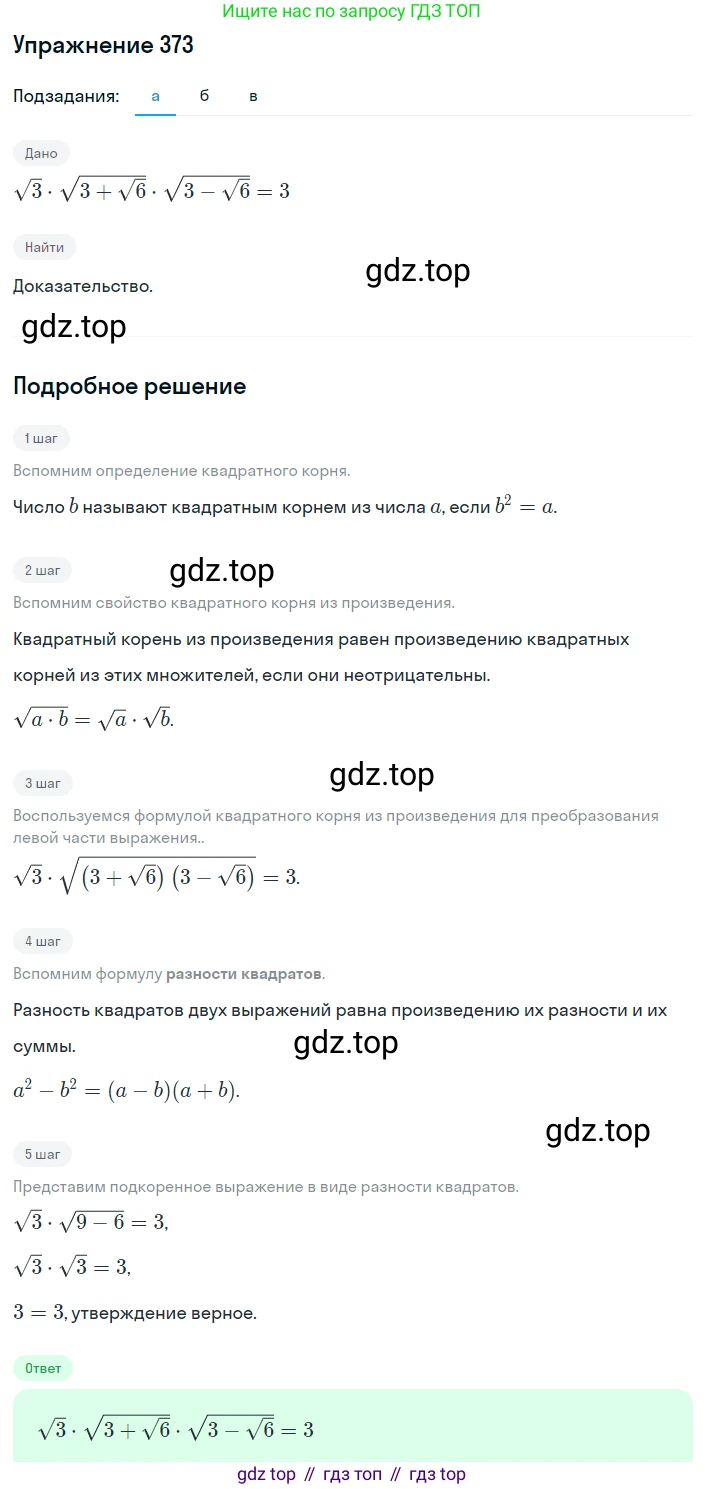 ГДЗ Алгебра, 8 класс Учебник, авторы: Дорофеев Георгий Владимирович, Суворова Светлана Борисовна, Бунимович Евгений Абрамович, Кузнецова Людмила Викторовна, Минаева Светлана Станиславовна, Рослова Лариса Олеговна, издательство Просвещение, Москва, 2019 - 2022, белого цвета, страница 102, номер 373, Решение 1