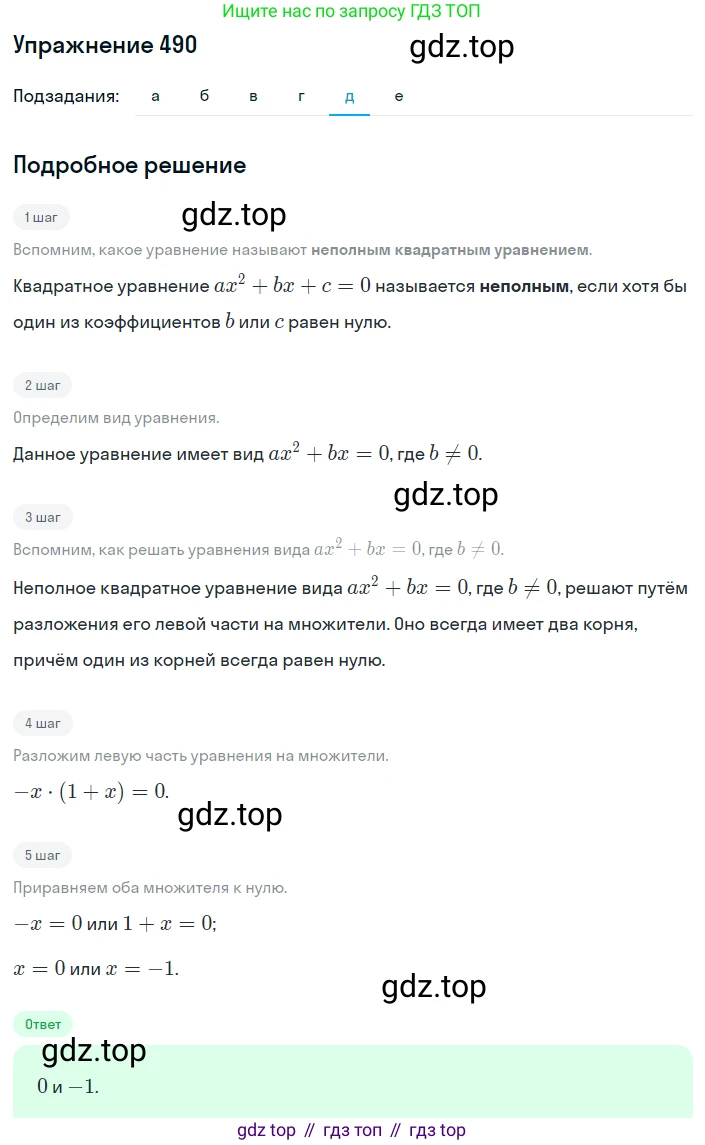 ГДЗ Алгебра, 8 класс Учебник, авторы: Дорофеев Георгий Владимирович, Суворова Светлана Борисовна, Бунимович Евгений Абрамович, Кузнецова Людмила Викторовна, Минаева Светлана Станиславовна, Рослова Лариса Олеговна, издательство Просвещение, Москва, 2019 - 2022, белого цвета, страница 143, номер 490, Решение 1 (продолжение 5)