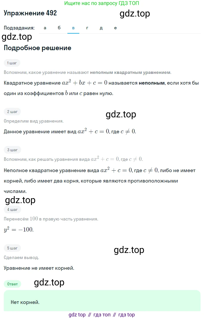 ГДЗ Алгебра, 8 класс Учебник, авторы: Дорофеев Георгий Владимирович, Суворова Светлана Борисовна, Бунимович Евгений Абрамович, Кузнецова Людмила Викторовна, Минаева Светлана Станиславовна, Рослова Лариса Олеговна, издательство Просвещение, Москва, 2019 - 2022, белого цвета, страница 143, номер 492, Решение 1 (продолжение 3)