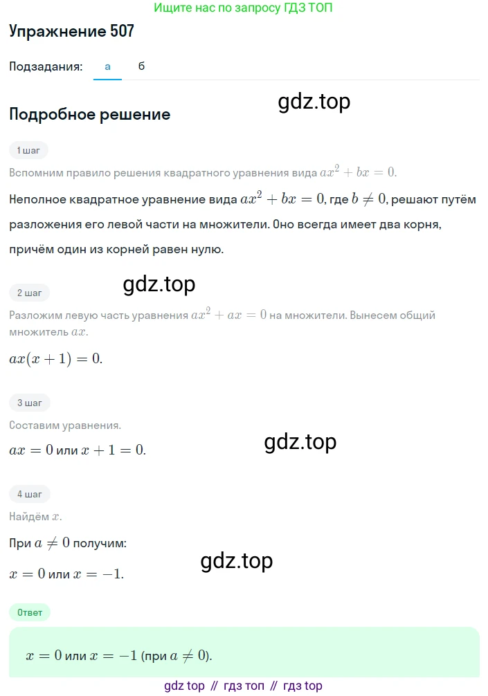 ГДЗ Алгебра, 8 класс Учебник, авторы: Дорофеев Георгий Владимирович, Суворова Светлана Борисовна, Бунимович Евгений Абрамович, Кузнецова Людмила Викторовна, Минаева Светлана Станиславовна, Рослова Лариса Олеговна, издательство Просвещение, Москва, 2019 - 2022, белого цвета, страница 145, номер 507, Решение 1
