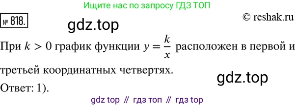 ГДЗ Алгебра, 8 класс Учебник, авторы: Дорофеев Георгий Владимирович, Суворова Светлана Борисовна, Бунимович Евгений Абрамович, Кузнецова Людмила Викторовна, Минаева Светлана Станиславовна, Рослова Лариса Олеговна, издательство Просвещение, Москва, 2019 - 2022, белого цвета, страница 268, номер 818, Решение 2