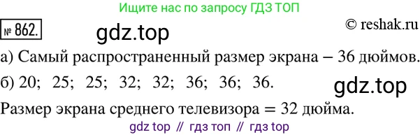 ГДЗ Алгебра, 8 класс Учебник, авторы: Дорофеев Георгий Владимирович, Суворова Светлана Борисовна, Бунимович Евгений Абрамович, Кузнецова Людмила Викторовна, Минаева Светлана Станиславовна, Рослова Лариса Олеговна, издательство Просвещение, Москва, 2019 - 2022, белого цвета, страница 287, номер 862, Решение 2