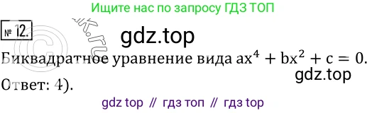 ГДЗ Алгебра, 8 класс Учебник, авторы: Дорофеев Георгий Владимирович, Суворова Светлана Борисовна, Бунимович Евгений Абрамович, Кузнецова Людмила Викторовна, Минаева Светлана Станиславовна, Рослова Лариса Олеговна, издательство Просвещение, Москва, 2019 - 2022, белого цвета, страница 166, номер 12, Решение 2