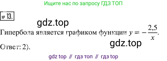 ГДЗ Алгебра, 8 класс Учебник, авторы: Дорофеев Георгий Владимирович, Суворова Светлана Борисовна, Бунимович Евгений Абрамович, Кузнецова Людмила Викторовна, Минаева Светлана Станиславовна, Рослова Лариса Олеговна, издательство Просвещение, Москва, 2019 - 2022, белого цвета, страница 281, номер 13, Решение 2