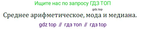 ГДЗ Алгебра, 8 класс Учебник, авторы: Дорофеев Георгий Владимирович, Суворова Светлана Борисовна, Бунимович Евгений Абрамович, Кузнецова Людмила Викторовна, Минаева Светлана Станиславовна, Рослова Лариса Олеговна, издательство Просвещение, Москва, 2019 - 2022, белого цвета, страница 304, номер 1, Решение 3