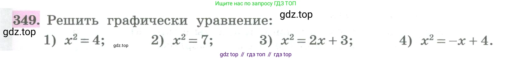 ГДЗ Алгебра, 8 класс Учебник, авторы: Колягин Юрий Михайлович, Ткачева Мария Владимировна, Федорова Надежда Евгеньевна, Шабунин Михаил Иванович, издательство Просвещение, Москва, 2023, розового цвета, страница 131, номер 349, Условие