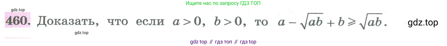 ГДЗ Алгебра, 8 класс Учебник, авторы: Колягин Юрий Михайлович, Ткачева Мария Владимировна, Федорова Надежда Евгеньевна, Шабунин Михаил Иванович, издательство Просвещение, Москва, 2023, розового цвета, страница 179, номер 460, Условие