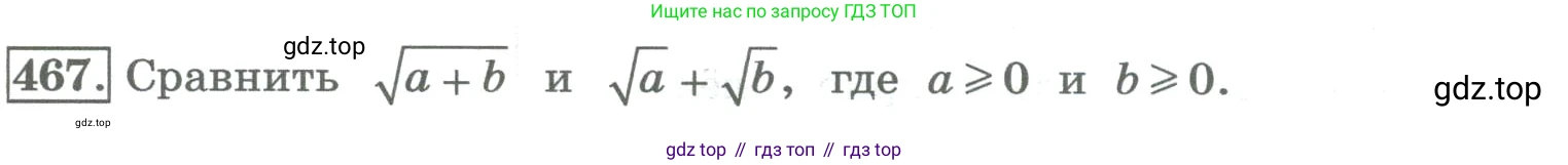 ГДЗ Алгебра, 8 класс Учебник, авторы: Колягин Юрий Михайлович, Ткачева Мария Владимировна, Федорова Надежда Евгеньевна, Шабунин Михаил Иванович, издательство Просвещение, Москва, 2023, розового цвета, страница 179, номер 467, Условие