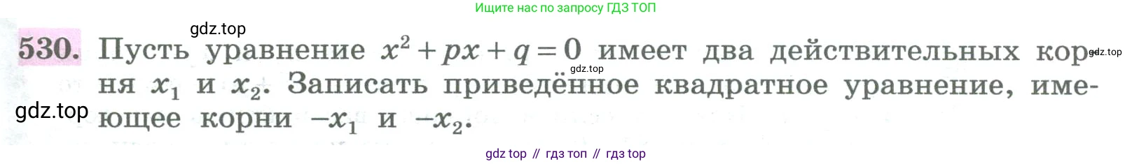 ГДЗ Алгебра, 8 класс Учебник, авторы: Колягин Юрий Михайлович, Ткачева Мария Владимировна, Федорова Надежда Евгеньевна, Шабунин Михаил Иванович, издательство Просвещение, Москва, 2023, розового цвета, страница 211, номер 530, Условие