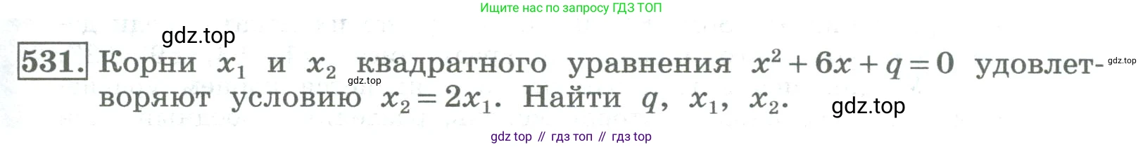 ГДЗ Алгебра, 8 класс Учебник, авторы: Колягин Юрий Михайлович, Ткачева Мария Владимировна, Федорова Надежда Евгеньевна, Шабунин Михаил Иванович, издательство Просвещение, Москва, 2023, розового цвета, страница 211, номер 531, Условие