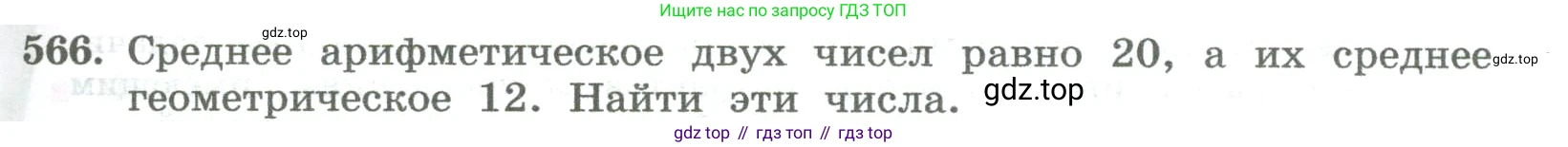 ГДЗ Алгебра, 8 класс Учебник, авторы: Колягин Юрий Михайлович, Ткачева Мария Владимировна, Федорова Надежда Евгеньевна, Шабунин Михаил Иванович, издательство Просвещение, Москва, 2023, розового цвета, страница 233, номер 566, Условие