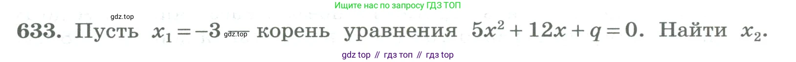 ГДЗ Алгебра, 8 класс Учебник, авторы: Колягин Юрий Михайлович, Ткачева Мария Владимировна, Федорова Надежда Евгеньевна, Шабунин Михаил Иванович, издательство Просвещение, Москва, 2023, розового цвета, страница 250, номер 633, Условие