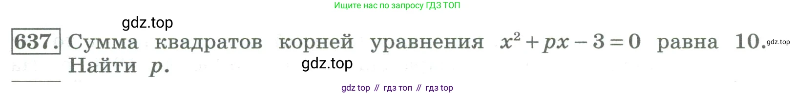 ГДЗ Алгебра, 8 класс Учебник, авторы: Колягин Юрий Михайлович, Ткачева Мария Владимировна, Федорова Надежда Евгеньевна, Шабунин Михаил Иванович, издательство Просвещение, Москва, 2023, розового цвета, страница 251, номер 637, Условие