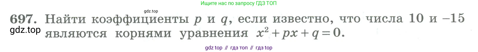 ГДЗ Алгебра, 8 класс Учебник, авторы: Колягин Юрий Михайлович, Ткачева Мария Владимировна, Федорова Надежда Евгеньевна, Шабунин Михаил Иванович, издательство Просвещение, Москва, 2023, розового цвета, страница 262, номер 697, Условие