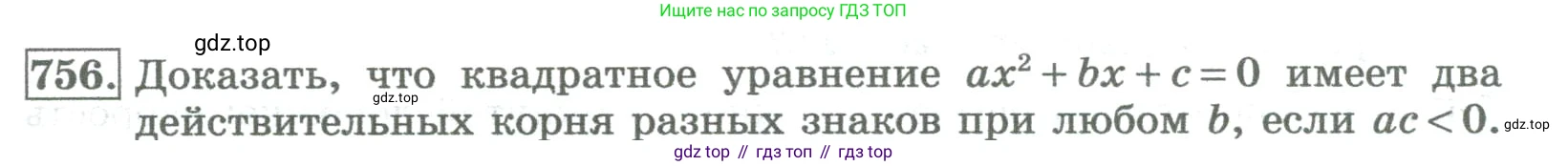 ГДЗ Алгебра, 8 класс Учебник, авторы: Колягин Юрий Михайлович, Ткачева Мария Владимировна, Федорова Надежда Евгеньевна, Шабунин Михаил Иванович, издательство Просвещение, Москва, 2023, розового цвета, страница 269, номер 756, Условие