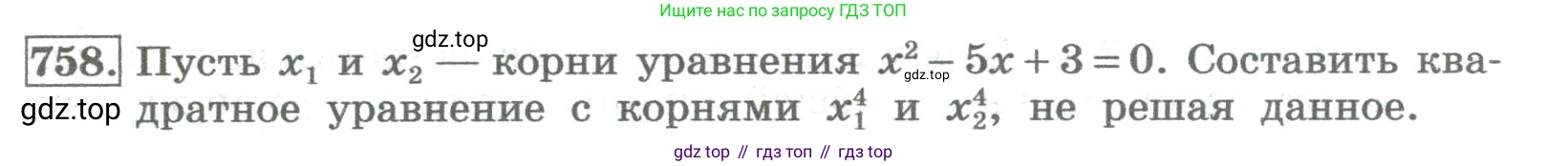 ГДЗ Алгебра, 8 класс Учебник, авторы: Колягин Юрий Михайлович, Ткачева Мария Владимировна, Федорова Надежда Евгеньевна, Шабунин Михаил Иванович, издательство Просвещение, Москва, 2023, розового цвета, страница 269, номер 758, Условие