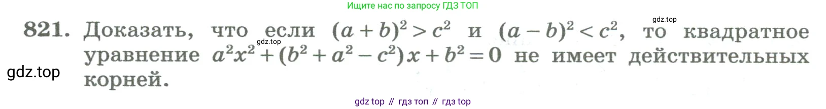 ГДЗ Алгебра, 8 класс Учебник, авторы: Колягин Юрий Михайлович, Ткачева Мария Владимировна, Федорова Надежда Евгеньевна, Шабунин Михаил Иванович, издательство Просвещение, Москва, 2023, розового цвета, страница 276, номер 821, Условие