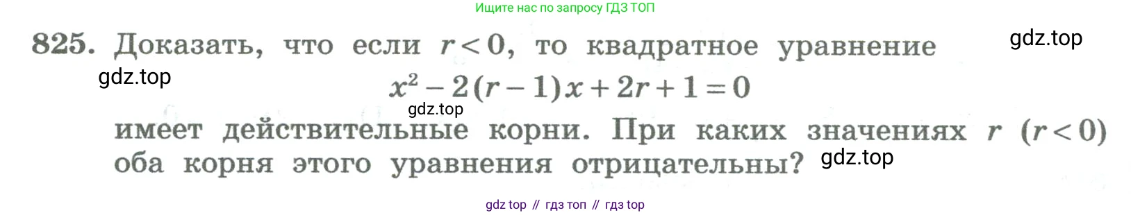 ГДЗ Алгебра, 8 класс Учебник, авторы: Колягин Юрий Михайлович, Ткачева Мария Владимировна, Федорова Надежда Евгеньевна, Шабунин Михаил Иванович, издательство Просвещение, Москва, 2023, розового цвета, страница 276, номер 825, Условие