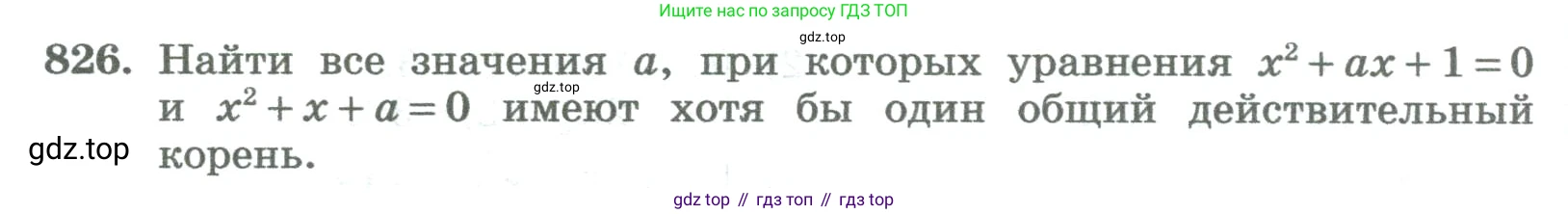 ГДЗ Алгебра, 8 класс Учебник, авторы: Колягин Юрий Михайлович, Ткачева Мария Владимировна, Федорова Надежда Евгеньевна, Шабунин Михаил Иванович, издательство Просвещение, Москва, 2023, розового цвета, страница 276, номер 826, Условие