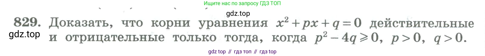ГДЗ Алгебра, 8 класс Учебник, авторы: Колягин Юрий Михайлович, Ткачева Мария Владимировна, Федорова Надежда Евгеньевна, Шабунин Михаил Иванович, издательство Просвещение, Москва, 2023, розового цвета, страница 276, номер 829, Условие