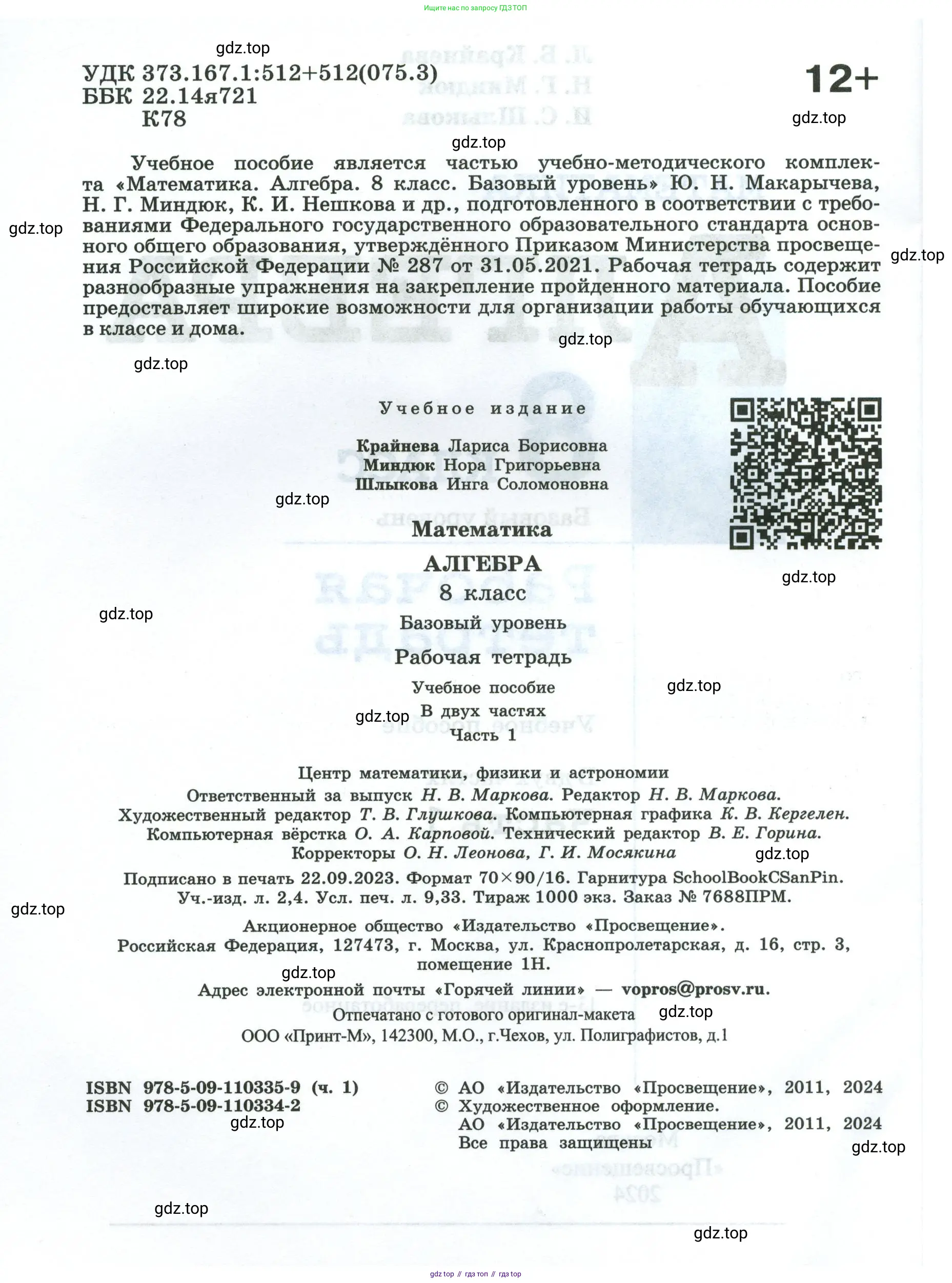 Алгебра, 8 класс рабочая тетрадь, авторы: Крайнева Лариса Борисовна, Миндюк Нора Григорьевна, Шлыкова Инга Соломоновна, издательство Просвещение, Москва, 2024, белого цвета, страница 2