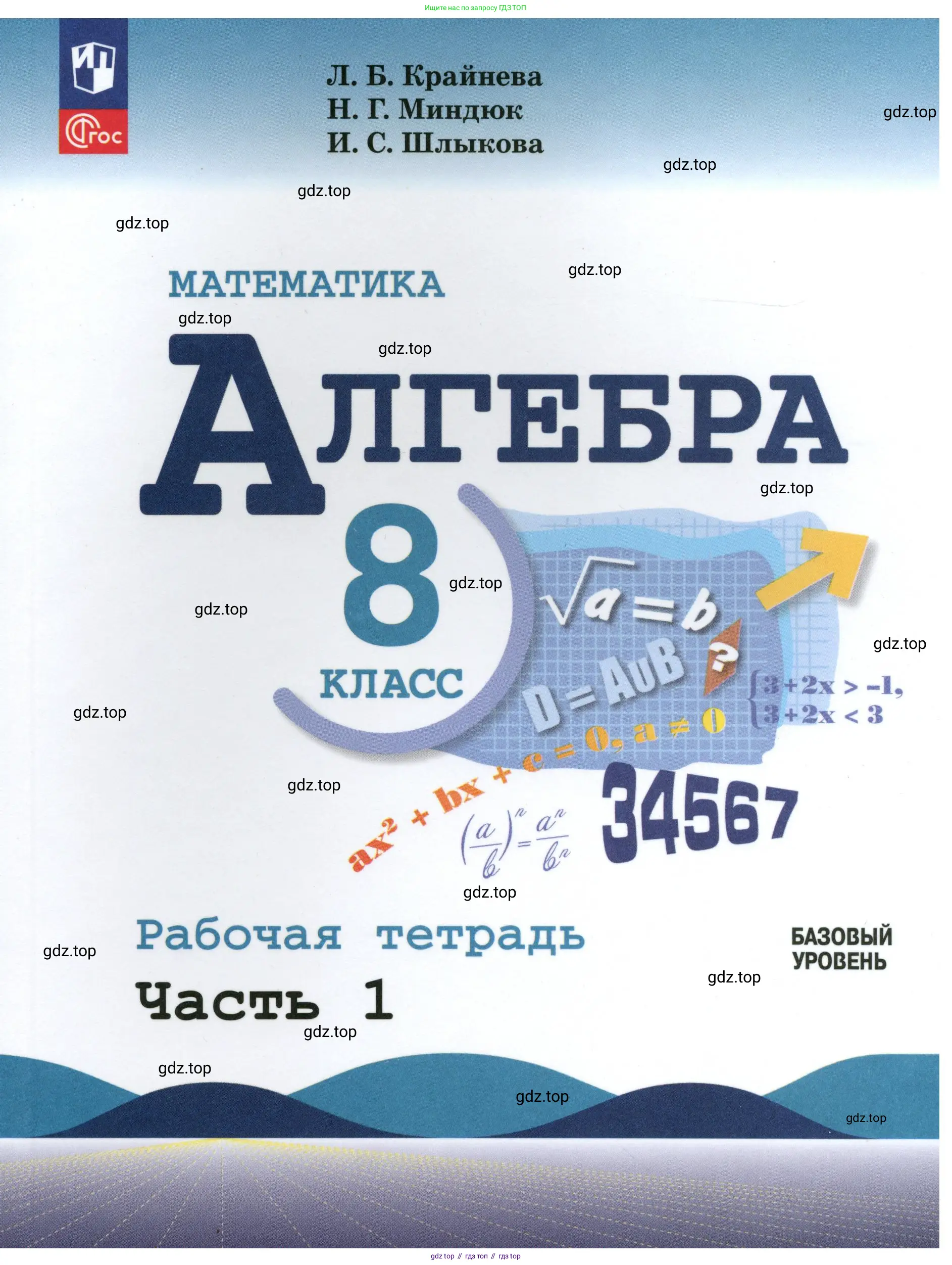 Алгебра, 8 класс рабочая тетрадь, авторы: Крайнева Лариса Борисовна, Миндюк Нора Григорьевна, Шлыкова Инга Соломоновна, издательство Просвещение, Москва, 2024, белого цвета,