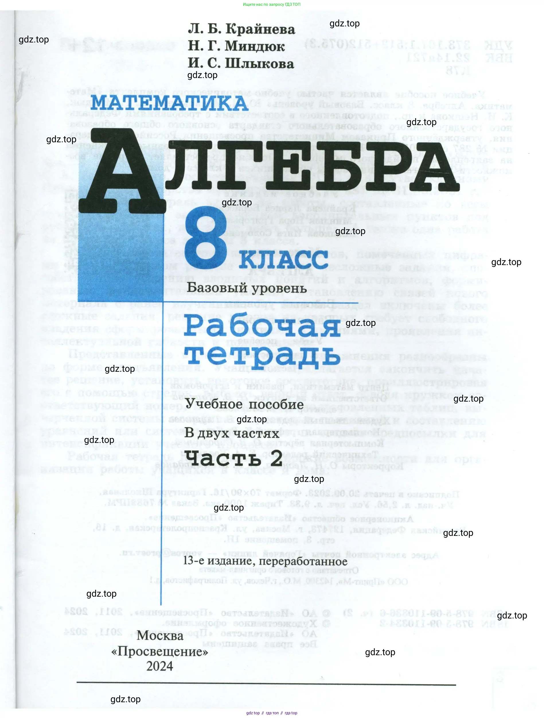 Алгебра, 8 класс рабочая тетрадь, авторы: Крайнева Лариса Борисовна, Миндюк Нора Григорьевна, Шлыкова Инга Соломоновна, издательство Просвещение, Москва, 2024, белого цвета, страница 1