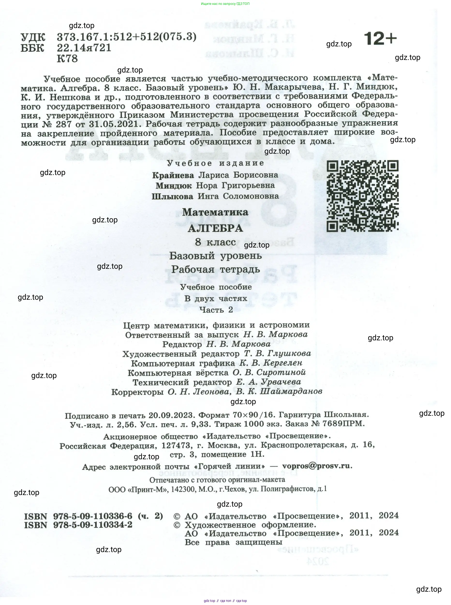 Алгебра, 8 класс рабочая тетрадь, авторы: Крайнева Лариса Борисовна, Миндюк Нора Григорьевна, Шлыкова Инга Соломоновна, издательство Просвещение, Москва, 2024, белого цвета, страница 2