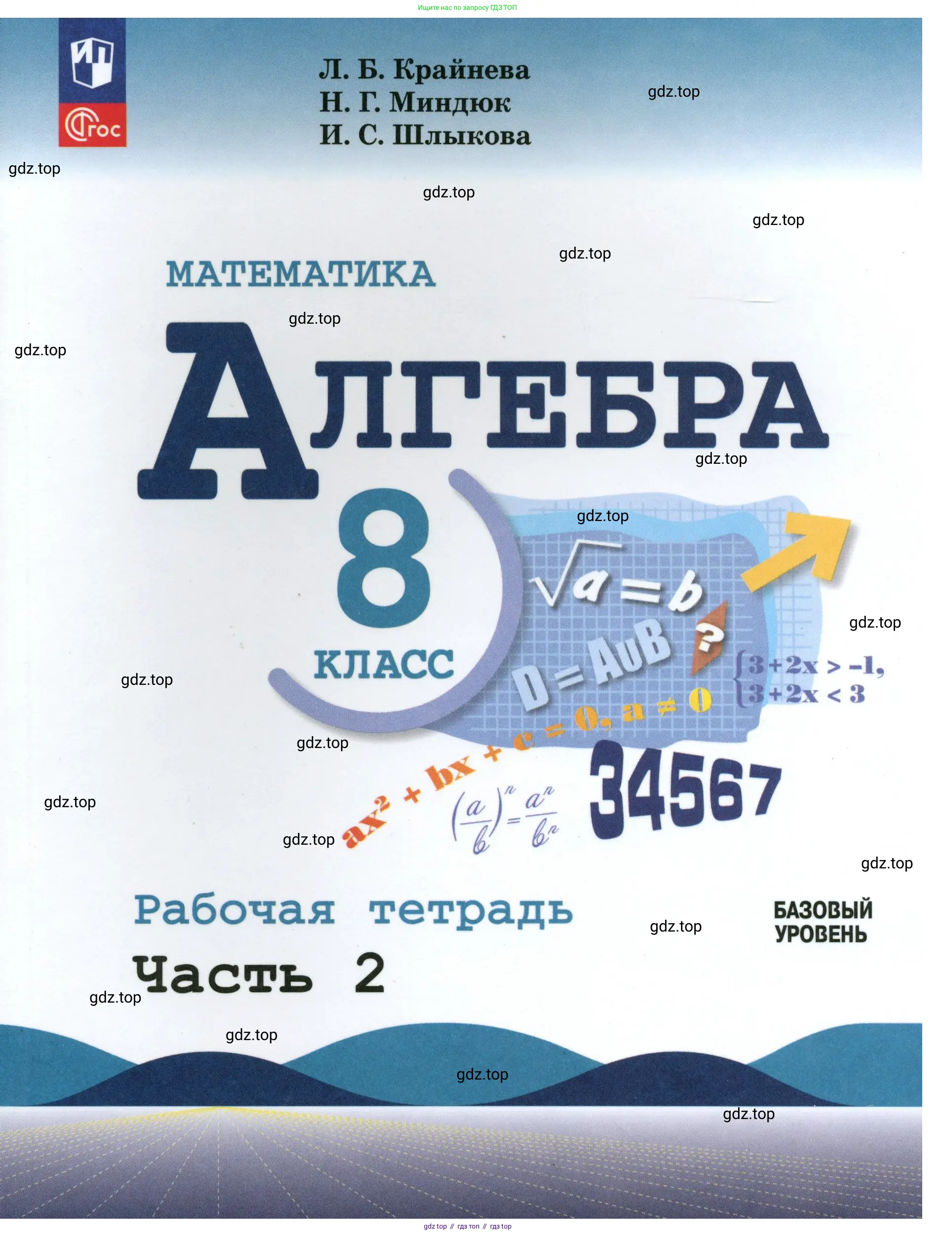 Алгебра, 8 класс рабочая тетрадь, авторы: Крайнева Лариса Борисовна, Миндюк Нора Григорьевна, Шлыкова Инга Соломоновна, издательство Просвещение, Москва, 2024, белого цвета,
