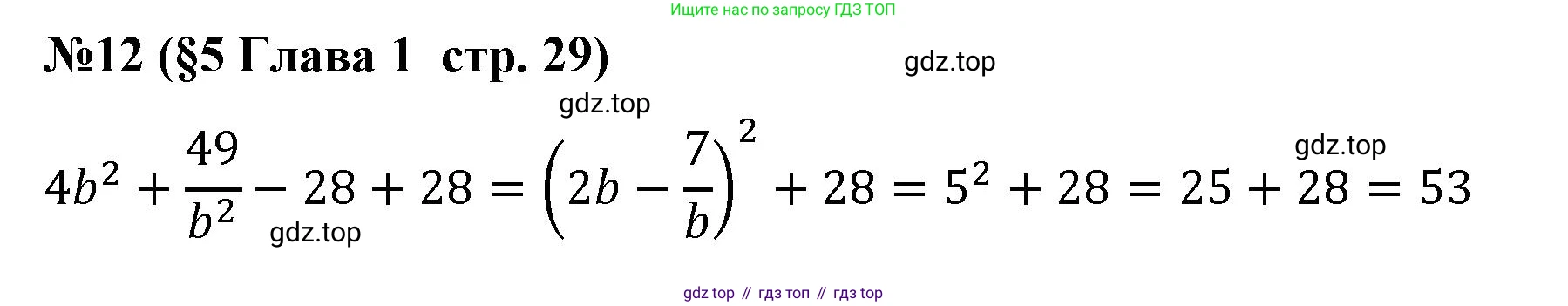 Алгебра, 8 класс рабочая тетрадь, авторы: Крайнева Лариса Борисовна, Миндюк Нора Григорьевна, Шлыкова Инга Соломоновна, издательство Просвещение, Москва, 2024, белого цвета, Часть 1, страница 29, номер 12, Решение