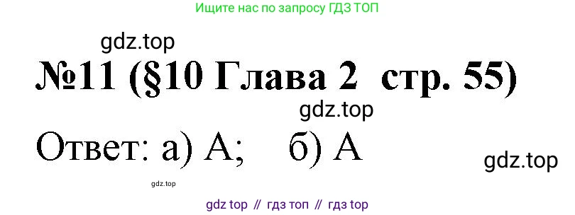Алгебра, 8 класс рабочая тетрадь, авторы: Крайнева Лариса Борисовна, Миндюк Нора Григорьевна, Шлыкова Инга Соломоновна, издательство Просвещение, Москва, 2024, белого цвета, Часть 1, страница 55, номер 11, Решение