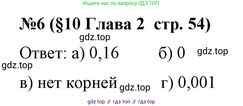 Алгебра, 8 класс рабочая тетрадь, авторы: Крайнева Лариса Борисовна, Миндюк Нора Григорьевна, Шлыкова Инга Соломоновна, издательство Просвещение, Москва, 2024, белого цвета, Часть 1, страница 54, номер 6, Решение